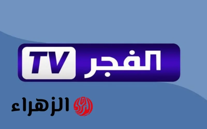 تردد قناة الفجر الجزائرية 2026 على نايل وعرب سات لمتابعة أورهان 19